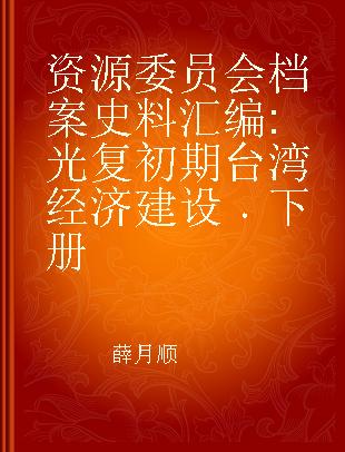 资源委员会档案史料汇编 光复初期台湾经济建设 下册