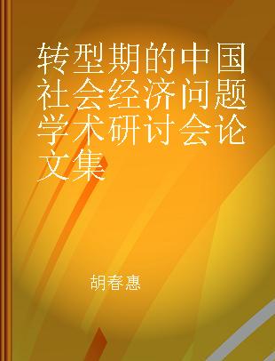 转型期的中国社会经济问题学术研讨会论文集