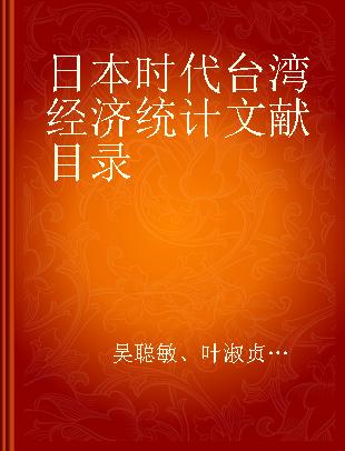 日本时代台湾经济统计文献目录