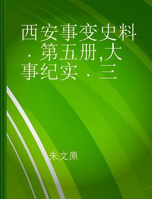 西安事变史料 第五册 大事纪实 三