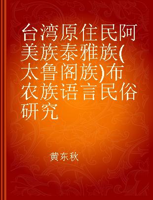 台湾原住民 阿美族 泰雅族(太鲁阁族)布农族语言民俗研究