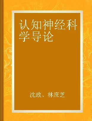 认知神经科学导论