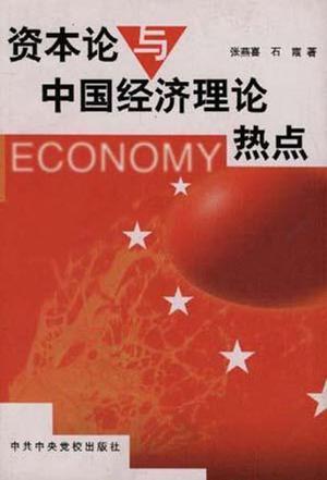 《资本论》与中国经济理论热点