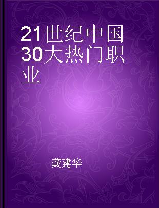 21世纪中国30大热门职业