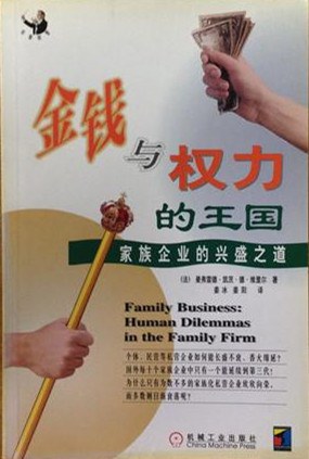 金钱与权力的王国 家庭企业的兴盛之道 Human dilemmas in the family firm