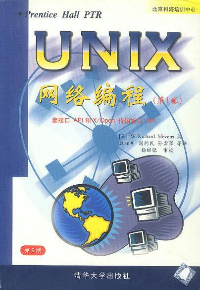 UNIX网络编程 第1卷 套接口API和X/Open传输接口API 第2版