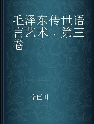 毛泽东传世语言艺术 第三卷