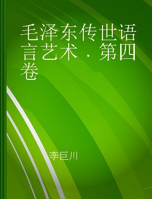 毛泽东传世语言艺术 第四卷