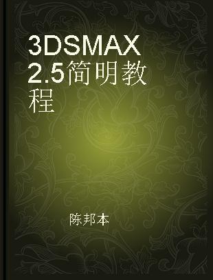 3DS MAX 2.5简明教程