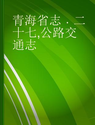 青海省志 二十七 公路交通志