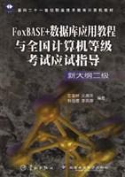 FoxBASE+数据库应用教程与全国计算机等级考试应试指导 新大纲二级