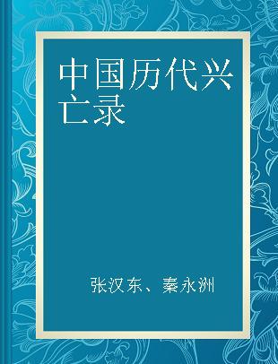 中国历代兴亡录