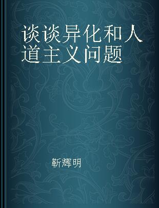 谈谈异化和人道主义问题