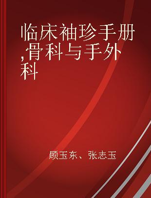 临床袖珍手册 骨科与手外科