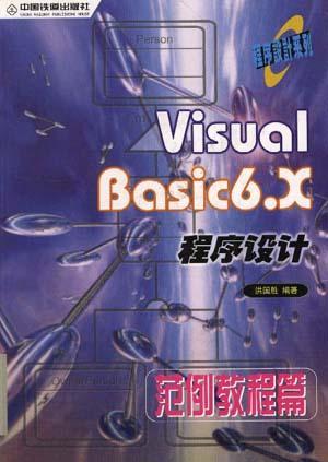 Visual Basic 6.X程序设计 范例教程篇