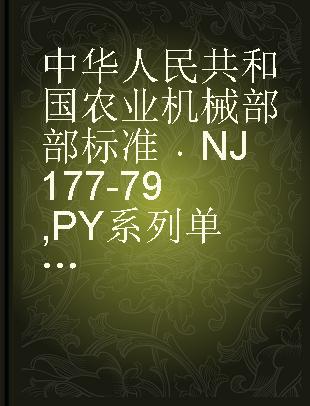中华人民共和国农业机械部部标准 NJ 177-79 PY系列单咀摇臂式喷头技术条件