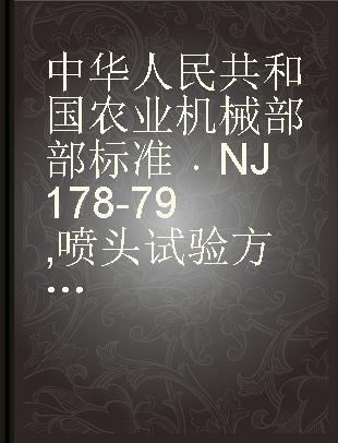 中华人民共和国农业机械部部标准 NJ 178-79 喷头试验方法