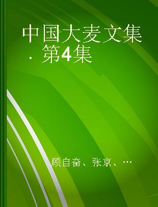 中国大麦文集 第4集 1991-1995