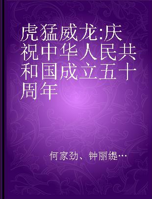 虎猛威龙 庆祝中华人民共和国成立五十周年