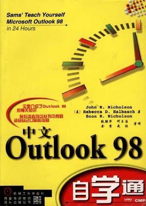 中文Outlook 98自学通