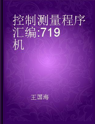 控制测量程序汇编 719机