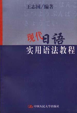 现代日语实用语法教程