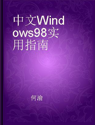 中文Windows 98实用指南