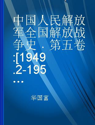 中国人民解放军全国解放战争史 第五卷 [1949.2-1950.6]