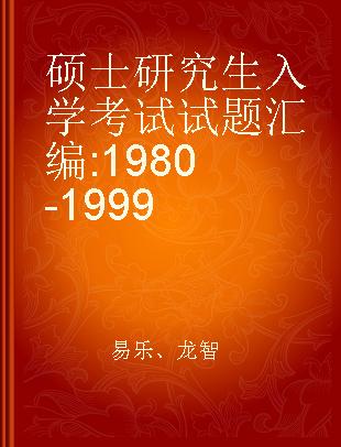 硕士研究生入学考试试题汇编 1980-1999