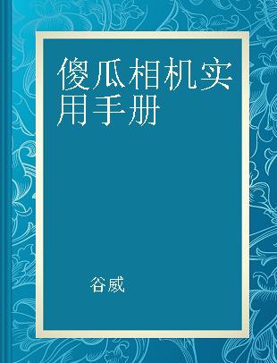 傻瓜相机实用手册