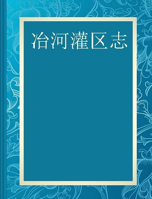 冶河灌区志