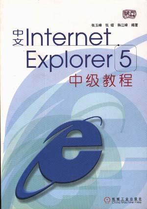 中文Internet Explorer 5中级教程