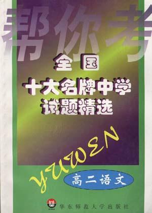 全国十大名牌中学试题精选 高二语文