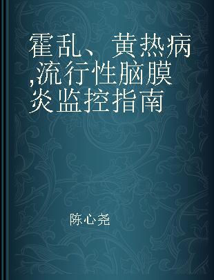 霍乱、黄热病,流行性脑膜炎监控指南