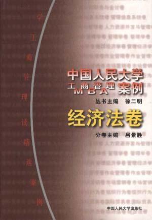 中国人民大学工商管理MBA案例 经济法卷