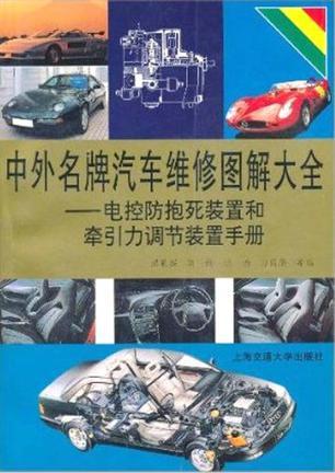 中外名牌汽车维修图解大全 电控防抱死制动装置和牵引力调节装置手册