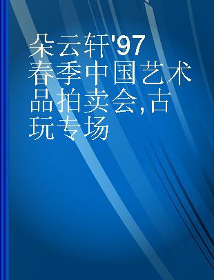 朵云轩'97春季中国艺术品拍卖会 古玩专场 antiques