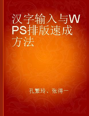 汉字输入与WPS排版速成方法