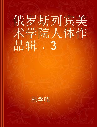 俄罗斯列宾美术学院人体作品辑 3