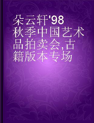 朵云轩'98秋季中国艺术品拍卖会 古籍版本专场 Rare books