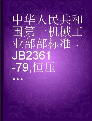 中华人民共和国第一机械工业部部标准 JB 2361-79 恒压刷握