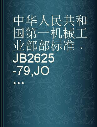 中华人民共和国第一机械工业部部标准 JB 2625-79 JO2-H系列船用三相异步电动机技术条件