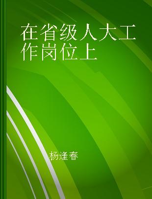 在省级人大工作岗位上