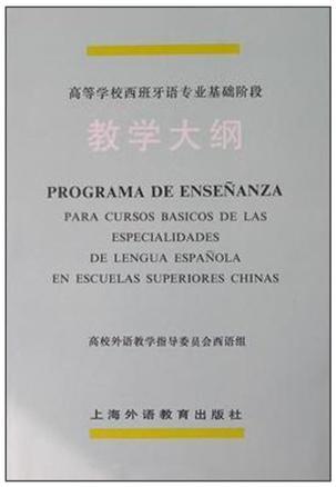高等学校西班牙语专业基础阶段教学大纲 1995年6月7日于北京第二外国语学院通过