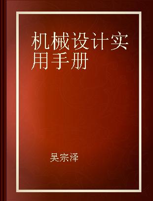 机械设计实用手册