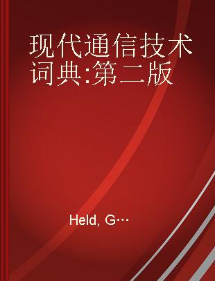 现代通信技术词典 第二版