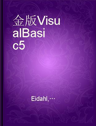 金版Visual Basic 5