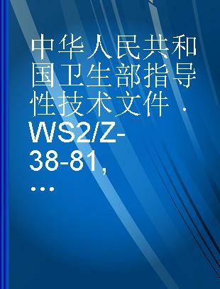 中华人民共和国卫生部指导性技术文件 WS 2/Z-38-81 医用X线机管电流测试方法