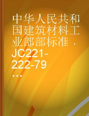 中华人民共和国建筑材料工业部部标准 JC 221-222-79 石棉纱,线.石棉绳