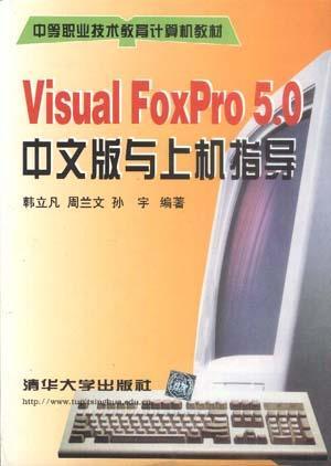 Visual FoxPro 5.0中文版与上机指导